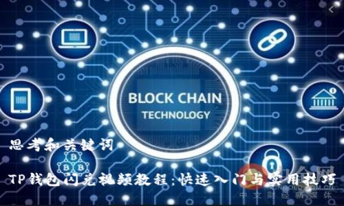 思考和关键词

TP钱包闪兑视频教程：快速入门与实用技巧