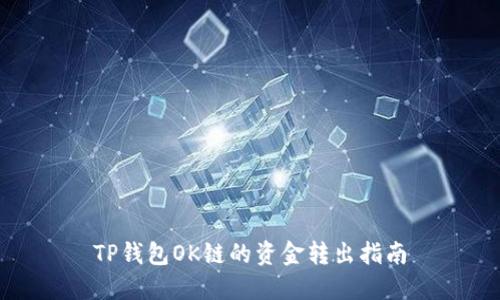TP钱包OK链的资金转出指南