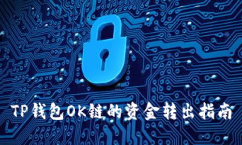 TP钱包OK链的资金转出指南