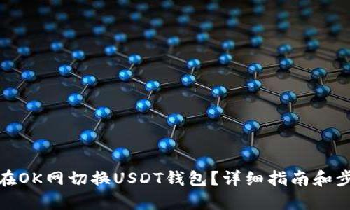 : 如何在OK网切换USDT钱包？详细指南和步骤解析