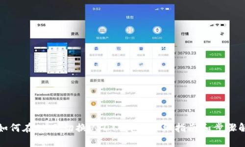 : 如何在OK网切换USDT钱包？详细指南和步骤解析