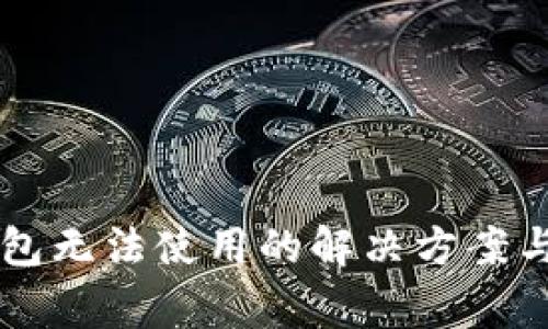 苹果手机TP钱包无法使用的解决方案与常见问题解析