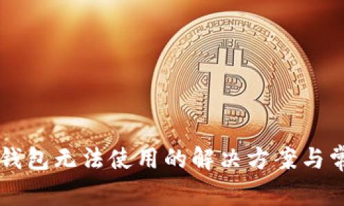 苹果手机TP钱包无法使用的解决方案与常见问题解析
