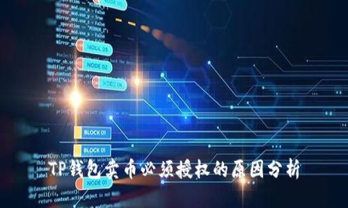 TP钱包卖币必须授权的原因分析