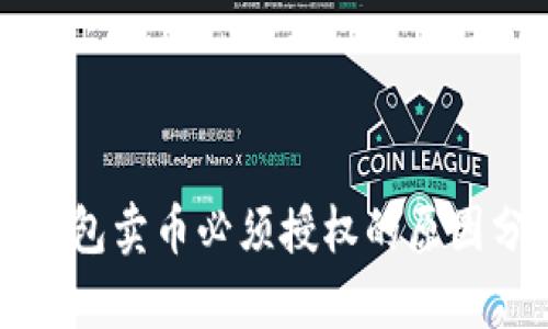 TP钱包卖币必须授权的原因分析