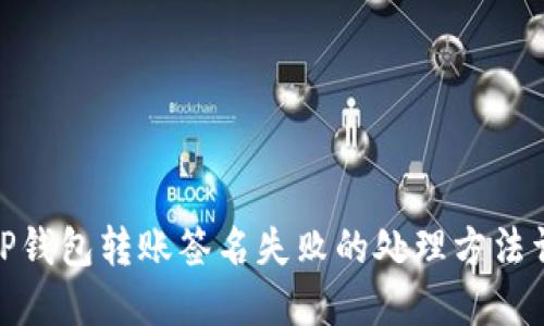 : TP钱包转账签名失败的处理方法详解