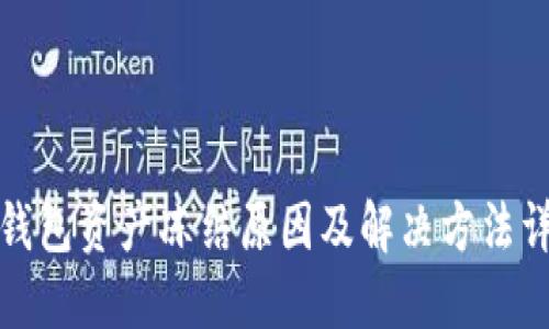 TP钱包资产冻结原因及解决方法详解