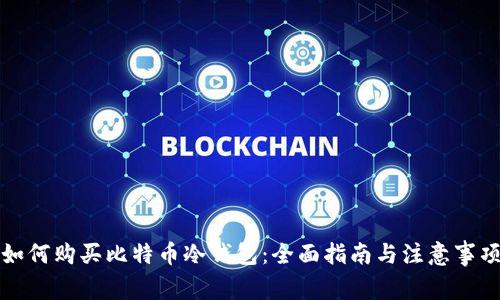 如何购买比特币冷钱包：全面指南与注意事项