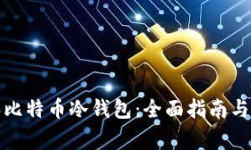 如何购买比特币冷钱包：全面指南与注意事项