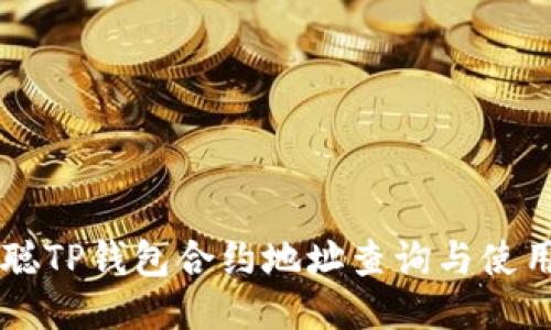 中本聪TP钱包合约地址查询与使用指南
