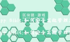比特币钱包App Bibit：如何安全高效管理您的数字
