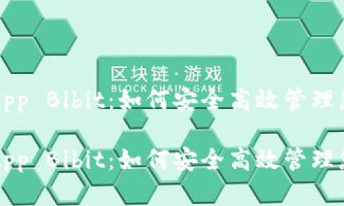 比特币钱包App Bibit：如何安全高效管理您的数字资产

比特币钱包App Bibit：如何安全高效管理您的数字资产