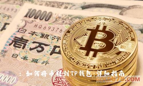 : 如何将币转到TP钱包：详细指南