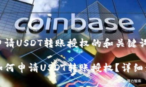 冷钱包申请USDT转账授权的和关键词如下：

冷钱包如何申请USDT转账授权？详细步骤剖析