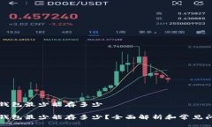比特币钱包最少能存多少比特币钱包最少能存多