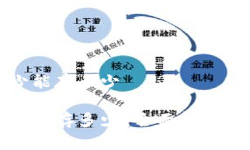 比特币钱包最少能存多少

比特币钱包最少能存多少？全面解析和常见问题解答