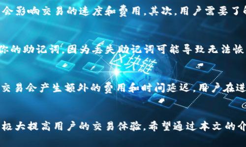   如何在TP钱包购买HT并解决矿工费不足的问题 / 

 guanjianci TP钱包, 买币HT, 矿工费不足, 加密货币, 钱包使用技巧 /guanjianci 

引言
加密货币的普及正在改变我们的金融世界。越来越多的人开始尝试使用数字货币进行交易，而在这些交易中，钱包的选择和使用至关重要。TP钱包作为一款流行的数字钱包，为用户在购买加密货币时提供了便捷的服务。然而，许多用户在使用TP钱包购买HT（Hutao Token）时，常常遇到矿工费不足的问题。在本文中，我们将详细探讨如何在TP钱包中购买HT以及解决矿工费不足的方法，还会回答可能出现的一些相关问题。

什么是TP钱包？
TP钱包是一款多链数字资产钱包，支持多种主流加密货币的存储和交易。用户可以通过TP钱包进行资产的管理、交易、转账等操作。其操作界面简洁易用，即使是新手用户也能在短时间内上手。
TP钱包的特点包括：多链支持、私钥控制、助记词备份及交易可视化等。这些特性使得TP钱包成为了许多用户的首选。

如何在TP钱包中购买HT？
在TP钱包中购买HT的过程相对简单，步骤如下：
ol
    li下载并安装TP钱包：首先，用户需要在手机的应用商店或官网下载并安装TP钱包。/li
    li创建或导入钱包：打开TP钱包后，用户可以选择创建新钱包或导入已有钱包。如果是新用户，记得妥善保管助记词。/li
    li充值资金：在购买HT之前，需要先为钱包充值，可以使用法币购买或者从其他钱包转入加密货币。/li
    li选择购买HT：在钱包的交易页面选择HT作为目标货币，输入金额后系统会显示所需的矿工费。/li
    li确认交易：在确认交易信息无误后提交，系统将开始处理购买请求。/li
/ol

矿工费不足的原因
矿工费是加密货币交易中必不可少的一部分，它是矿工为处理和确认交易而收取的费用。如果用户在TP钱包购买HT时遇到矿工费不足的问题，可能是由于以下几个原因：
ol
    li资金不足：用户的账户余额可能不足以支付交易的矿工费。/li
    li设置的矿工费用过低：一些钱包允许用户设置矿工费用，如果设置过低可能导致交易无法完成。/li
    li网络拥堵：当网络交易量较大时，矿工费可能会随之上涨，此时需要支付更高的费用才能优先处理交易。/li
/ol

如何解决矿工费不足的问题？
要解决矿工费不足的问题，用户可以考虑如下几种方法：
ol
    li检查账户余额：确认账户中是否有足够的资金用于支付交易费用。如余额不足，用户需要先充值。/li
    li调整矿工费用设置：在TP钱包中尝试手动设置较高的矿工费用，以确保交易能够得到及时处理。/li
    li选择不同时间交易：避开网络高峰期，例如在晚上或周末，可能会降低矿工费用。/li
    li使用指定的交易所：某些交易所对矿工费用有优惠，用户可以选择通过这些平台购买HT。/li
/ol

相关问题探讨

1. 为什么我的TP钱包在购买HT时总是显示矿工费不足？
TP钱包显示矿工费不足，通常是由于以上提到的几个原因造成的。许多用户在进行交易时，可能并不了解矿工费用的组成以及怎样调整，导致他们在交易时频繁遇到这样的问题。首先，要确保你在TP钱包中有足够的余额用于支付矿工费。其次，矿工费用的设定和网络的拥堵情况是主要影响因素。如果网络繁忙，建议用户稍后尝试交易，或者提前设置较高的矿工费用以确保快速确认交易。

2. 我该如何选择适合的矿工费用？
选择适合的矿工费用是一个动态的过程，通常可以参考网络当前的交易情况。TP钱包和许多其他钱包都提供了当前推荐的矿工费用，用户可以根据当前网络的拥堵情况进行调整。在一般情况下，可以选择支付高于平均水平的矿工费用，以确保交易在较短的时间内被确认。如果希望节省费用，可以在网络相对不拥堵的时间进行交易，例如午夜时分或周末。

3. 在TP钱包中使用法币购买HT的注意事项有哪些？
在TP钱包中使用法币购买HT时，有几个注意事项值得强调。首先，用户应该确保选择了合适的支付方式，目前TP钱包支持多种法币支付方式，包括信用卡和银行转账等。支付方式的选择可能会影响交易的速度和费用。其次，用户需要了解法币交易的相关费用，这些费用可能来自于支付渠道或TP钱包平台自身。最后，用户还需注意法律合规性，不同地区对加密货币的监管政策不同，确保在合法的范围内进行交易。 

4. 如何保障我的TP钱包的安全性？
保障TP钱包安全性至关重要，以下是一些实用的安全建议：首先，用户应确保使用复杂且独一无二的密码，并定期更换。同时，开启双重身份验证可以增加额外的安全层。其次，务必妥善保管你的助记词，因为丢失助记词可能导致无法恢复钱包中的资产。用户还需定期更新TP钱包至最新版本，以获得安全修复和功能改进。最后，请勿随意分享钱包信息和密钥，谨防钓鱼攻击等安全威胁。

5. 我能否通过TP钱包进行跨链交易？
TP钱包支持多种主流公链的资产管理和交易，因此用户可以在一定程度上进行跨链交易。然而，跨链的过程通常比较复杂，可能需要使用某些特定的中介平台或桥接工具。通常情况下，跨链交易会产生额外的费用和时间延迟，用户在进行跨链交易前应清楚确定相关的费用以及可能的风险。此外，有些链间资产转换可能不可逆，用户在执行相关操作前务必进行全面的了解与考虑。

结论
TP钱包作为一款便捷的数字钱包，为用户提供了多种加密货币的购买和管理方式。然而，在使用过程中，矿工费不足的问题并非个例。了解如何有效地购买HT并解决矿工费不足的问题，能够极大提高用户的交易体验。希望通过本文的介绍，能够帮助用户在TP钱包的使用中更为顺利。如果有任何疑问，建议参考官方指南或寻求社区支持。