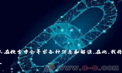 区块链钱包one是一个与数字货币相关的热门话题,许多人在搜索中会寻求各种信息和解读。在此,我将为你设计一个友好的,相关关键词,详细介绍,及相关问题。
big区块链钱包One:安全、方便与未来数字货币的紧密结合