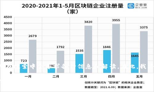 区块链钱包one是一个与数字货币相关的热门话题，许多人在搜索中会寻求各种信息和解读。在此，我将为你设计一个友好的，相关关键词，详细介绍，及相关问题。

big区块链钱包One：安全、方便与未来数字货币的紧密结合