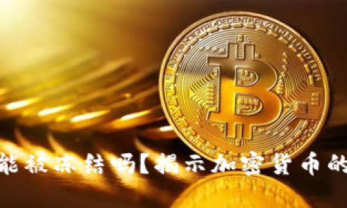 : 比特币钱包能被冻结吗？揭示加密货币的安全性与风险