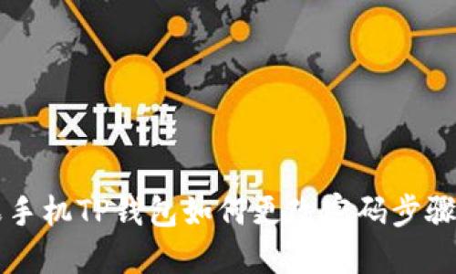 苹果手机TP钱包如何更改密码步骤详解
