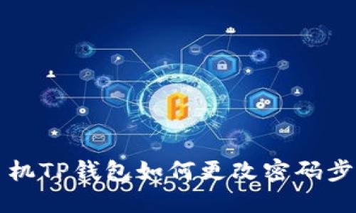 苹果手机TP钱包如何更改密码步骤详解