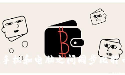 :
如何在手机和电脑之间同步比特币钱包？