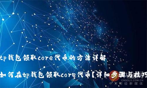 tp钱包领取core代币的方法详解

如何在tp钱包领取core代币？详细步骤与技巧
