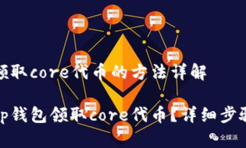 tp钱包领取core代币的方法详解

如何在tp钱包领取core代币？详细步骤与技巧