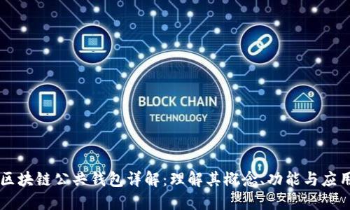 区块链公共钱包详解：理解其概念、功能与应用