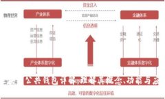 区块链公共钱包详解：理解其概念、功能与应用