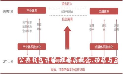区块链公共钱包详解：理解其概念、功能与应用
