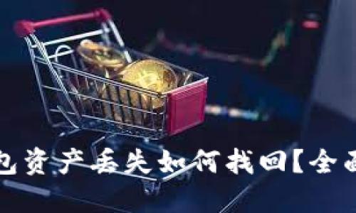 TP钱包资产丢失如何找回？全面指南