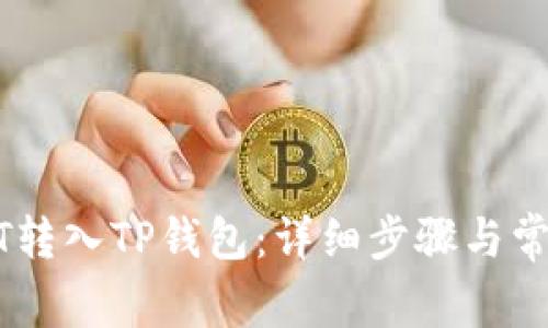 如何将USDT转入TP钱包：详细步骤与常见问题解答