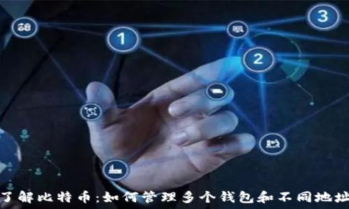   
了解比特币：如何管理多个钱包和不同地址