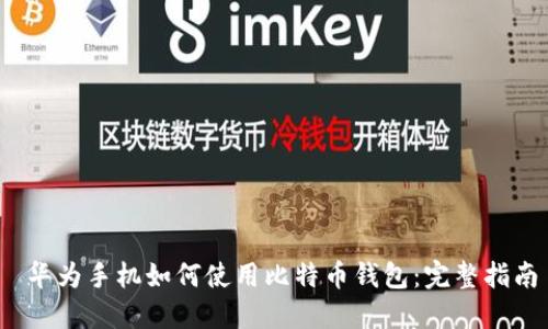  华为手机如何使用比特币钱包：完整指南