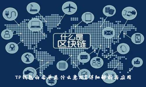 TP钱包白名单是什么意思？详细解析与应用