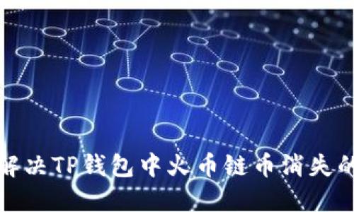 如何解决TP钱包中火币链币消失的问题
