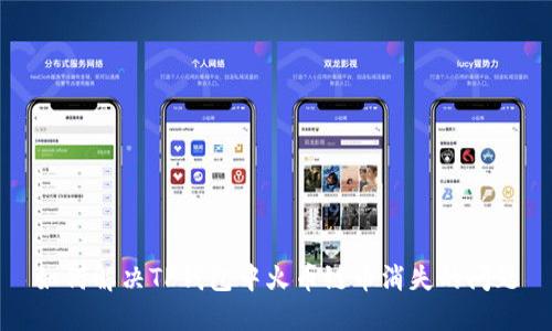 如何解决TP钱包中火币链币消失的问题
