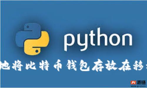如何安全地将比特币钱包存放在移动硬盘上？