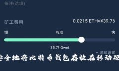 如何安全地将比特币钱包存放在移动硬盘上？