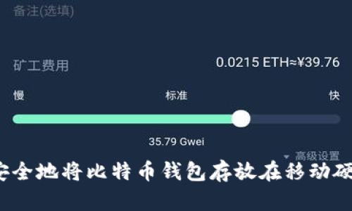 如何安全地将比特币钱包存放在移动硬盘上？