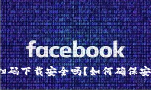 TP钱包扫码下载安全吗？如何确保安全使用？