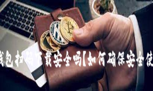 TP钱包扫码下载安全吗？如何确保安全使用？