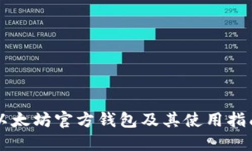 以太坊官方钱包及其使用指南