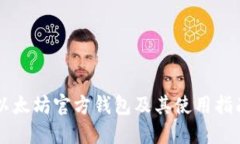 以太坊官方钱包及其使用指南