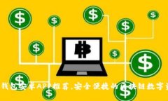  最佳以太坊钱包安卓APP推荐，安全便捷的区块链