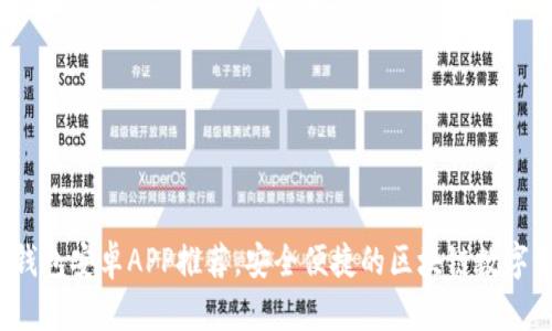  最佳以太坊钱包安卓APP推荐，安全便捷的区块链数字资产管理工具
