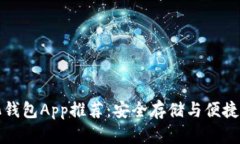 虚拟币去中心化钱包App推荐：安全存储与便捷交
