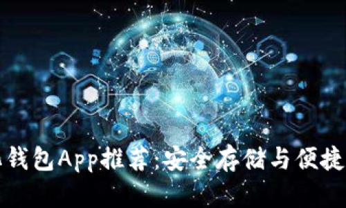 虚拟币去中心化钱包App推荐：安全存储与便捷交易的最佳选择
